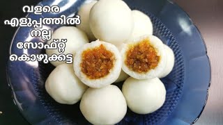 Kozhukkatta |രുചിയൂറും നല്ല സോഫ്റ്റ്‌ കൊഴുക്കട്ട |Kerala Style Kozhukatta|ഓശാന  സ്പെഷ്യൽ|Kozhukattai