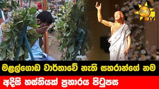 මළල්ගොඩ වාර්තාවේ නැති සහරාන්ගේ නම - අදිසි හස්තියක් ප්‍රහාරය පිටුපස- Hiru News