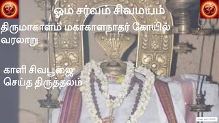 திருமாகாளம் மகாகாளநாதர் கோயில் வரலாறு