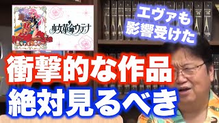 オタク必見！エヴァンゲリオンに影響を与えた作品！！『少女革命ウテナ』は何がどうすごいの！？〈岡田斗司夫/切り抜き〉