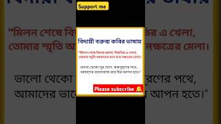 বড় ভাই বোনদের বিদায়ের দিনে কিছু কথা কবিদের ভাষায় #বিদায়ী বক্তব্য