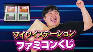 [ファミコン] ワイワイステーションの物販イベントで購入したファミコンくじを開封します！[レトロゲーム福袋開封動画]