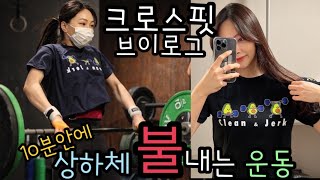 [크로스핏] 상체가 쎌까 하체가 쎌까? l 결국 오늘도 둘다 조져짐 l #크로스핏 #역도 #crossfit #vlog