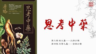 唐略《思考中藥》02 第3 4卷 可視有聲書 樂道中醫製作