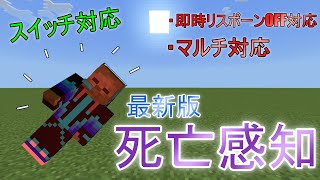 [マイクラ] [最新死亡感知機構] [コマンド10個] [スイッチ対応]　即時リスポーンOFFでも感知できるマルチ対応の最新死亡検知の作り方！　(コピペ可)　マインのコマンド コメ欄に新execute