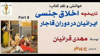 تاریخچه اخلاق جنسی ایرانیان در دوران قاجار-  بخش هشتم - نوشته مهدی قرائیان ( خوانش و نقد H. Parham )