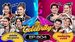 [Full] 4 ต่อ 4 Celebrity  EP.804 |  6 ส.ค. 66 | one31