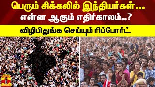 பெரும் சிக்கலில் இந்தியர்கள்... என்ன ஆகும் எதிர்காலம்..? விழிபிதுங்க செய்யும் ரிப்போர்ட்