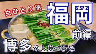 【孤独な女ひとり旅】福岡・博多食べ歩き/hakata・fukuoka/博多めし・博多グルメ・もつ鍋一藤・三日月屋・鈴懸・むつか堂