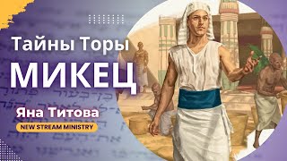 Недельная глава Торы МИКЕЦ 3 часть  Яна Титова NSM /архив/