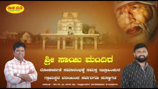 ಕಷ್ಟದ ಬದುಕಿನಿಂದ ಎದ್ದು ಬಂದ - ಮಹಾರಾಜ ದಿಗ್ಗಿ / Maharaj Diggi Life story - Shree sai mandir Lokarpane