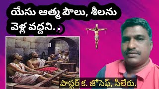 యేసు ఆత్మ, పౌలు, సీలని వెళ్లవద్దని.