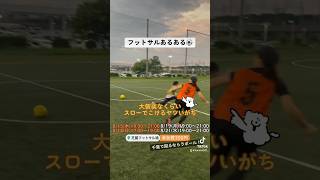 フットサルあるある⚽️ #funnysoccer #サッカー #soccer #フットサル女子 #フットサル #フットサル動画 #フットサル男子 #フットサル好きとつながりたい #フットサルあるある