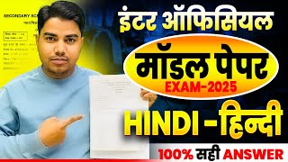 Class 12th Official Model Paper 2025 | Hindi Model Paper | BSEB Official Model Paper Answer key