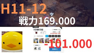 【NIKKE】HARD 11-12 戦力169.000  戦力差-101.000