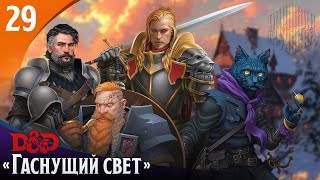 Эпизод 29 - Гаснущий свет・Dungeons & Dragons・Эхо Хаоса