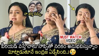 పీరియడ్స్ లో నొప్పి తట్టుకోలేక😰🙏: Actress Indraja EMOTIONAL Speech About Women's Problems | MB