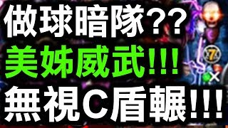 【神魔之塔】『做球暗隊？』其實是做球美姊！無視C盾照樣輾！10-3-3-3『被逼害者的慟哭』【Hsu】