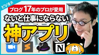 【プロブロガーの必需品】これがないと仕事できない神アプリ\u0026アイテム