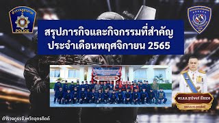 ภารกิจและกิจกรรมที่สำคัญของ พล.ต.ต. สุทธิพงศ์ เป๊กทอง ผบก.ภ.จว.อุตรดิตถ์ ประจำเดือน พ.ย.2565