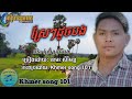 ស្រែៗដូចបង ខេមរៈ សិរីមន្ត sre sre duch bong khmearak sereymun ​khmer song 101