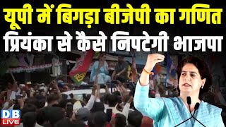 यूपी में बिगड़ा BJP का गणित -प्रियंका से कैसे निपटेगी भाजपा | Priyanka Gandhi in Raebareli | #dblive