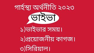 ভাইভার সময়, প্রয়োজনীয় কাগজ,গার্হস্থ্য অর্থনীতি DU,যত পিছনেই সিরিয়াল হোক ভাইভায় উপস্থিত হবে।