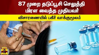 87 முறை தடுப்பூசி செலுத்தி மிரள வைத்த முதியவர் - விசாரணையில் பகீர் வாக்குமூலம்!