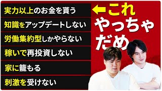 【今すぐやめろ】生き残るためにやってはいけないこと6選【フリーランス】