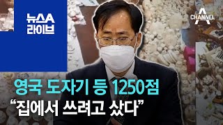 영국 도자기 등 1250점…“집에서 쓰려고 샀다” | 뉴스A 라이브