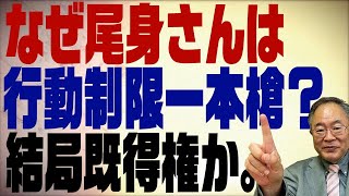 第257回　やっぱり釈然としない尾身会長の意見。なぜに行動制限一本槍なのか？