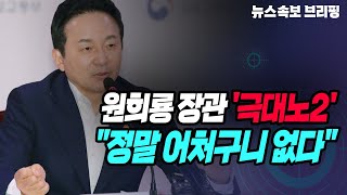 [뉴스속보] 원희룡 장관 '극대노2'...\