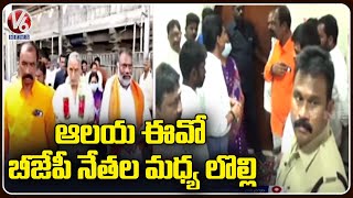 Clashes Between Vemulawada Temple EO And BJP Leaders Over Protocol Issue | Rajannasricilla | V6 News