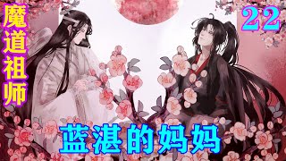 《魔道祖师》之蓝湛的妈妈22集    “江枫眠，十年不见，这宗主之位，你该还给我了吧！”江枫桥说道。#忘羡#魔道祖师 #蓝忘机#魏无羡