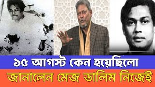 মেজর ডালিম নিজেই জানালেন কিভাবে হত্যা করা হয়েছে বঙ্গবন্ধুকে ইলিয়াসের লাইভে।Major Dalim।মেজর ডালিম