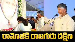 రామోజీ కి రాజగురు దక్షిణ | CM Chandrababu | Ramoji Rao Commemoration Meet | Pawan Kalyan | Tupaki TV