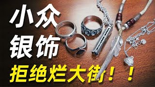 小众宝藏银饰品牌分享！真的不止有Goro s！