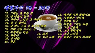 애청가곡 76 - 20곡