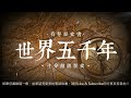 世界五千年 90 哥白尼的天文革命 粵語