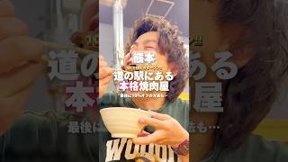 【熊本】道の駅にある本格焼肉屋 #熊本