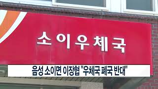 [CCS종합뉴스]음성 소이면 이장협 “우체국 폐국 반대”