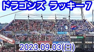 ドラゴンズ、ラッキーセブン！ ～ 燃えよドラゴンズ