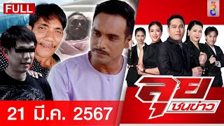 รายการลุยชนข่าว 21 มี.ค. 67 | FULL EP | ลุยชนข่าว ออนไลน์ | ข่าวช่อง 8