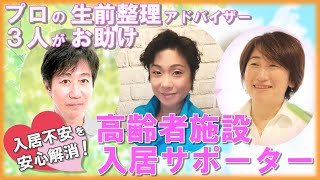 【老人 引越し 買取り】『高齢者施設入居サポーター』活動内容～生前整理チャンネル