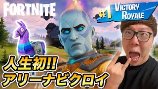 【フォートナイト 】ヒカキン、アリーナ人生初ビクロイ!?【FORTNITE】