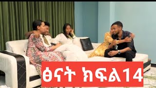 ፅናት ክፍል(14)   መራዊት ነፍሰ ገዳይ ነኝ አለች ጉድ