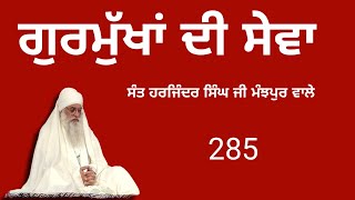 ਗੁਰਮੁੱਖਾਂ ਦੀ ਸੇਵਾ। ਸੰਤ ਹਰਜਿੰਦਰ ਸਿੰਘ ਜੀ ਮੰਝਪੁਰ ਵਾਲੇ