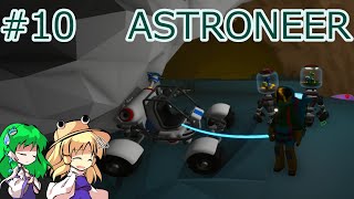 【ASTRONEER】惑星デソロ大遭難編 #10【ゆっくり実況】