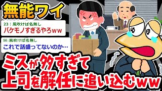 【2ch面白いスレ】「上司「また同じミスか…」⇒ ワイのせいで上司が左遷されてしまったｗｗｗ」【ゆっくり解説】【バカ】【悲報】