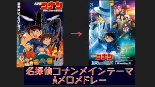 劇場版名探偵コナン　メインテーマ　Aメロメドレー　（100万ドルの五稜星までの27作）Detective Conan